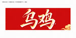 乌鸡书法字