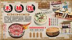 木桶饭背景墙