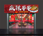 麻辣串串店招牌 门头