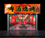 啤酒烧烤店招牌  门头