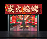 炭火烧烤店门头  招牌
