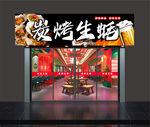 烧烤生蚝  门头 招牌