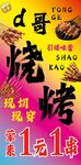 一元一串烧烤促销海报