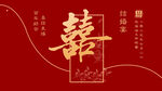 中式喜庆囍字装饰图案