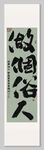 做个俗人 装饰画挂画 