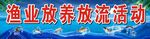 江河保护渔业发展 