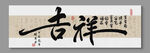 吉祥 装饰画
