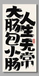 人生无常装饰画