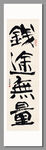 前途无量 装饰画挂画