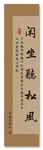 闲坐听松风装饰画挂画