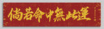 倘若命中无此运 装饰画