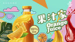 果汁海报