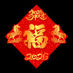 矢量2026马年立体福字设计