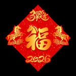 矢量2026马年立体福字设计