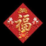 福字春联2026马年立体福字