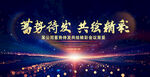 大气蓄势待发共绘精彩会议背景