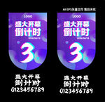 盛大开幕倒计时宣传海报  吊旗