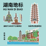 湖南地标建筑文创矢量插画贴纸