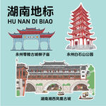 湖南地标建筑文创矢量插画贴纸