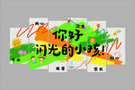 你好闪光的小孩海报