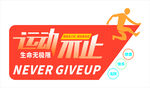 运动不止主题活动标识