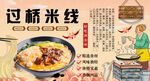 过桥米线背景墙