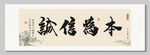 诚信为本 装饰画挂画