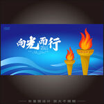 向光而行火炬宣传海报