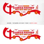 共筑中国梦党建文化墙