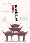 湖北恩施巴东神农溪风景手绘建筑