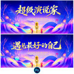超级演说家