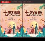 七夕约惠七夕快乐促销优惠打折