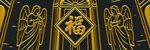 金色福字中式装饰图案