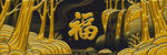 金色森林中的福字景观
