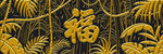 金色福字装饰图案