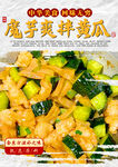 魔芋爽拌黄瓜