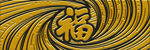 金色福字旋涡图案
