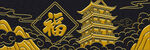 金色福字宝塔中式美景