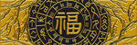 金色福字图案装饰元素