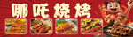 哪吒烧烤