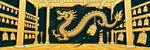 中式古典龙纹装饰图案