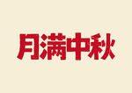 月满中秋书法字体