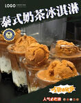 泰式奶茶冰淇淋