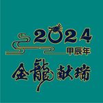 2024甲辰年金龙献瑞图案