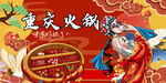 重庆火锅