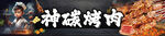 烤肉