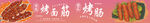 烤面筋 烤肠