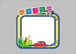 开学季欢迎新同学拍照框宣传框
