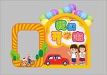 幼儿园开学啦拍照框