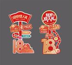 18岁成人礼立牌欢迎牌